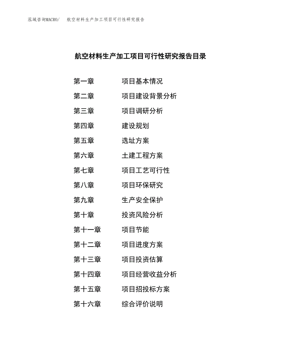 航空材料生产加工项目可行性研究报告_第3页