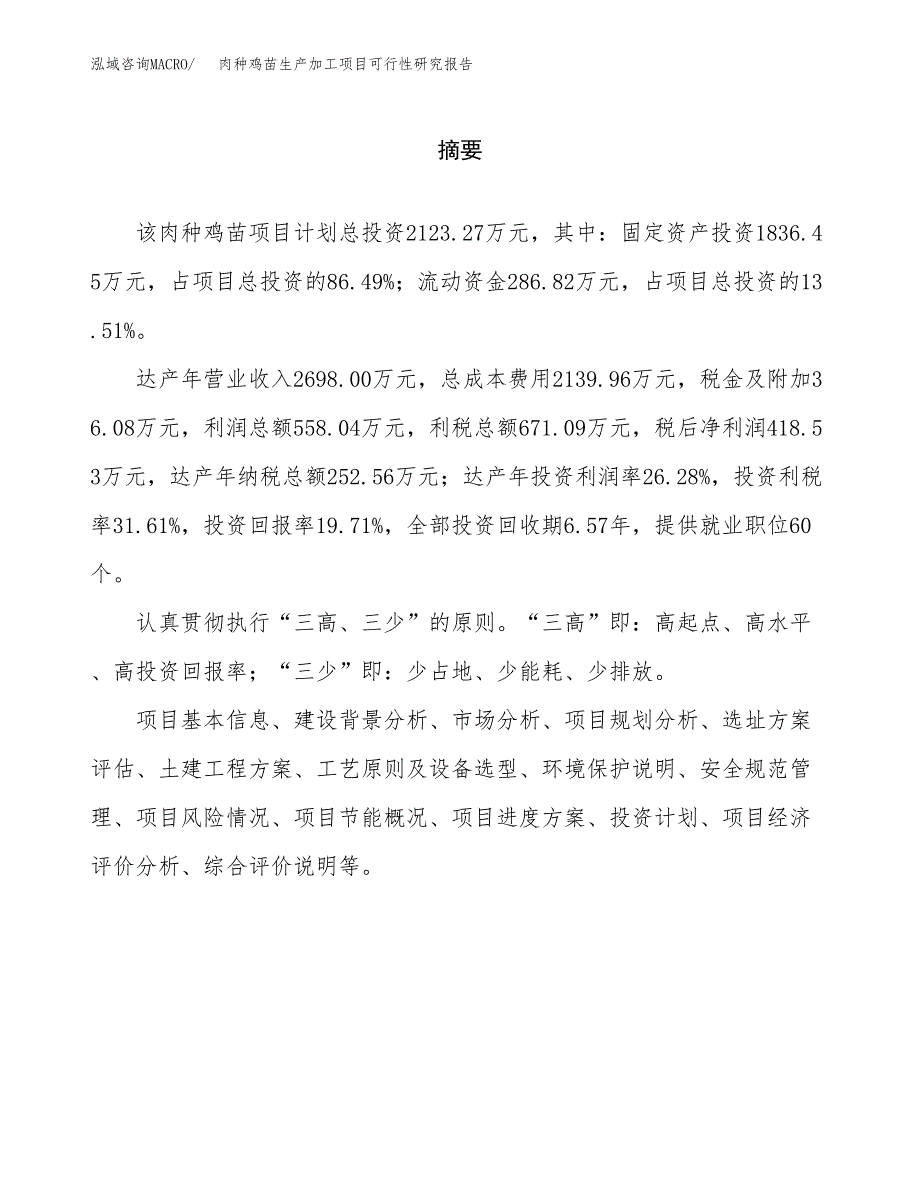 肉种鸡苗生产加工项目可行性研究报告_第2页