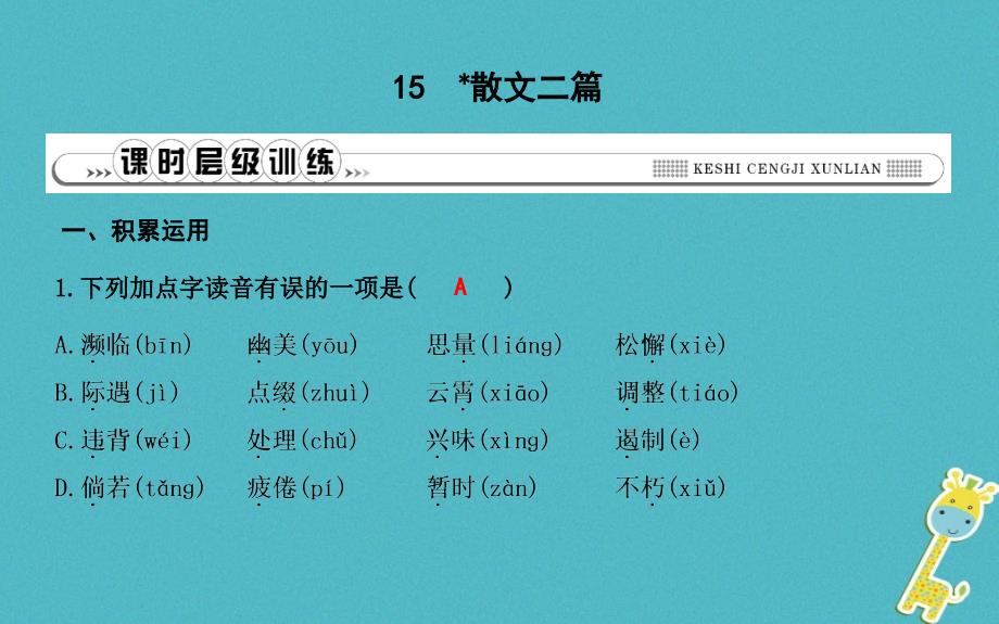 八年级语文上册第四单元15散文二篇课件新人教版20180821232_第1页