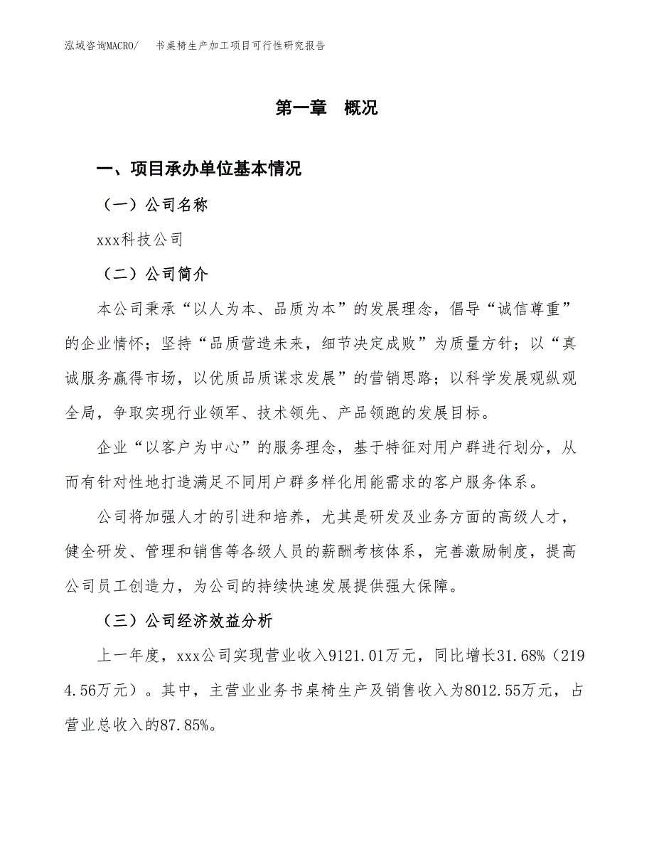 书桌椅生产加工项目可行性研究报告_第4页