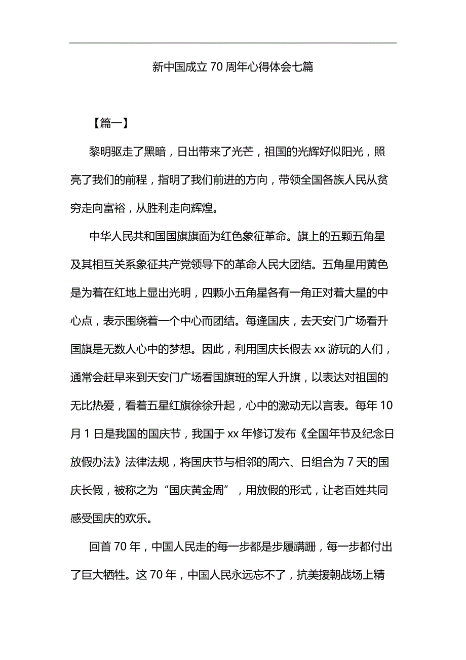 新中国成立70周年心得体会七篇汇编_第1页