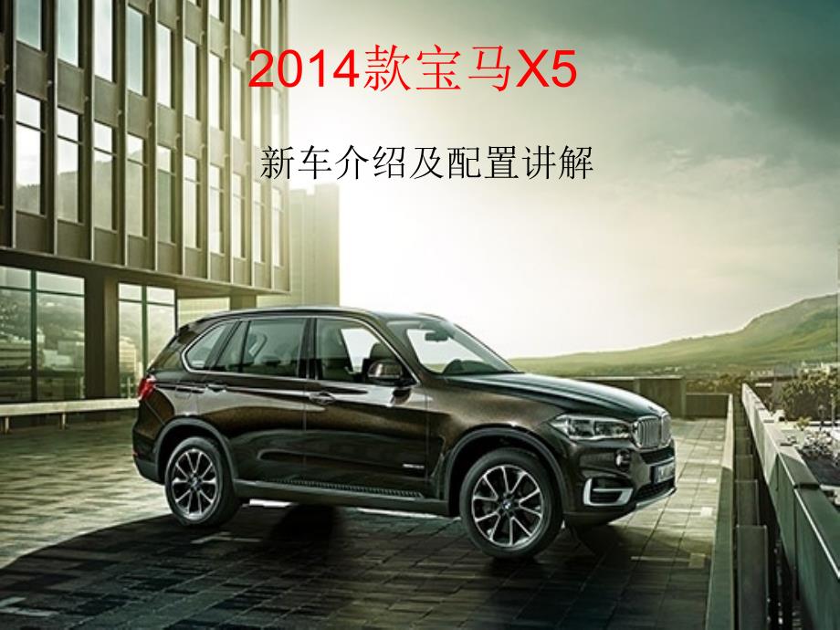 2014款宝马x5车型讲解解析_第1页