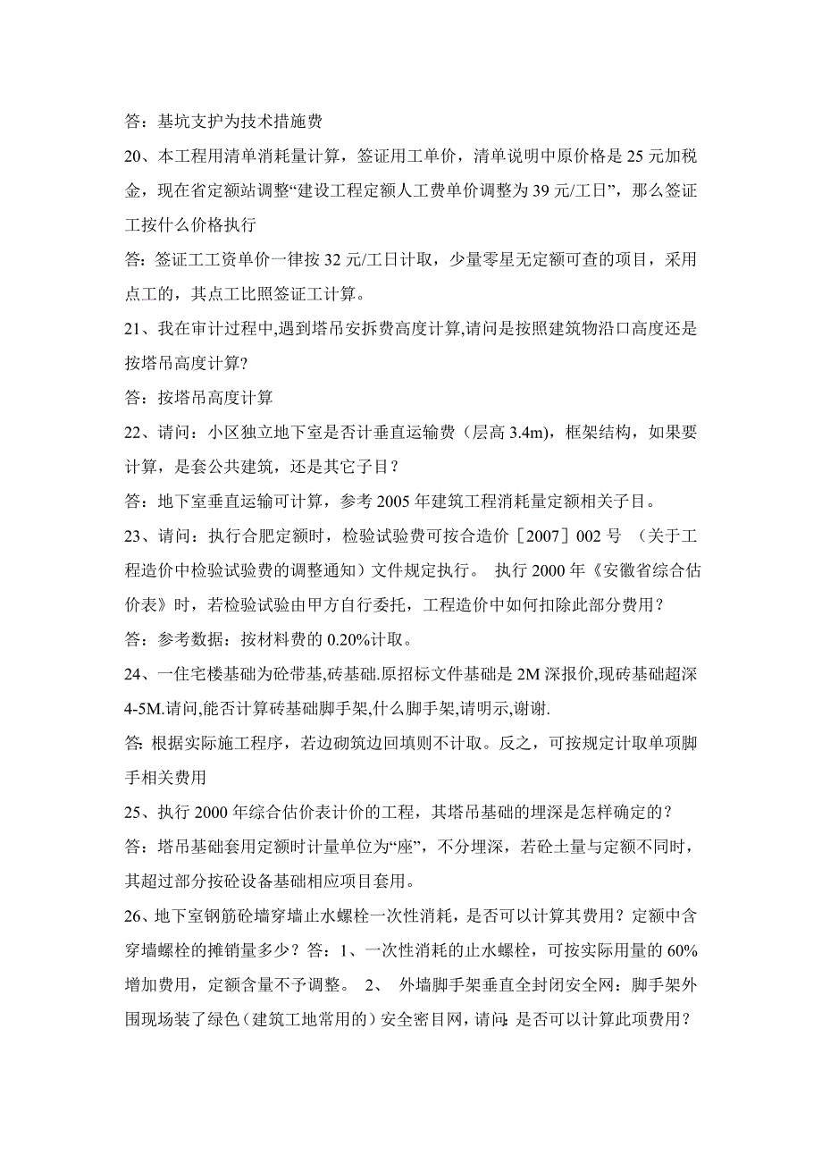 安徽省2000年定额造价计价解释_第4页