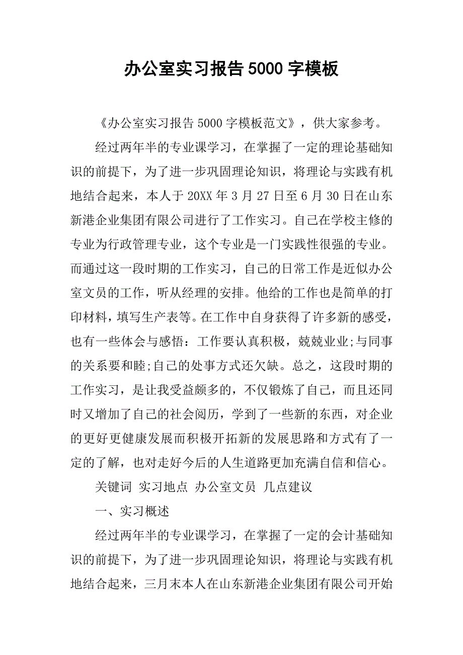 办公室实习报告5000字模板_第1页