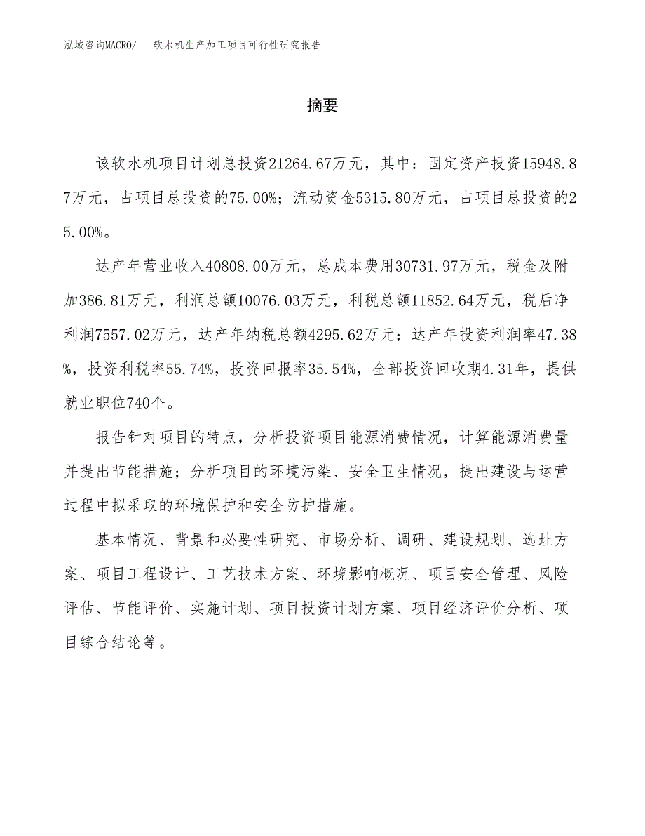 软水机生产加工项目可行性研究报告_第2页