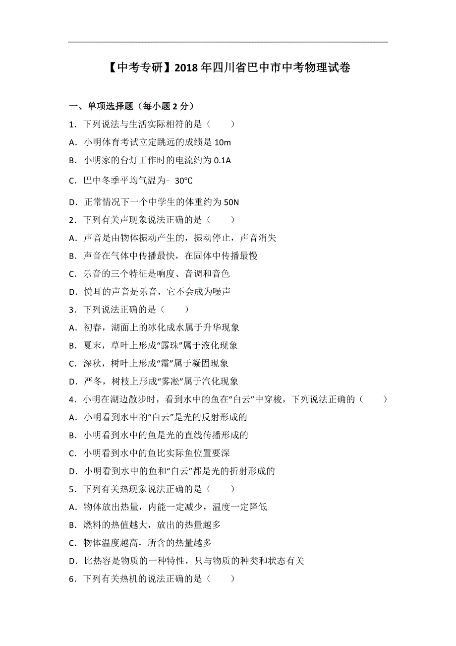 【中考专研】四川省巴中市2018年中考物理试题有答案解析(word版)_第1页