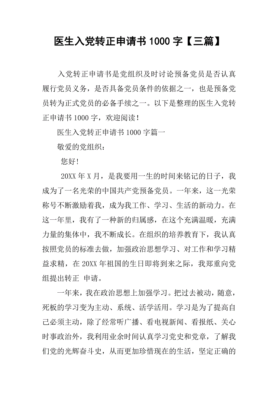 医生入党转正申请书1000字【三篇】_第1页