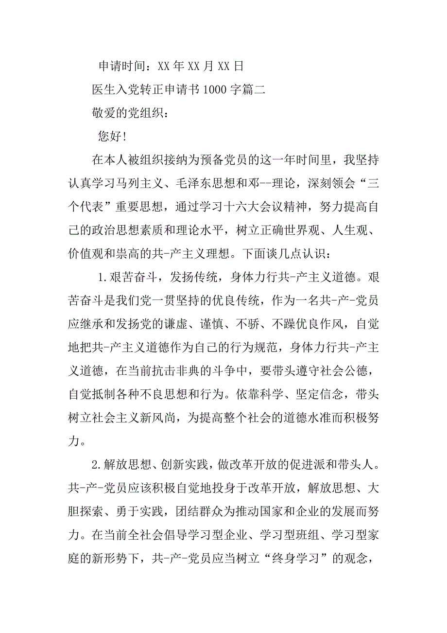 医生入党转正申请书1000字【三篇】_第4页