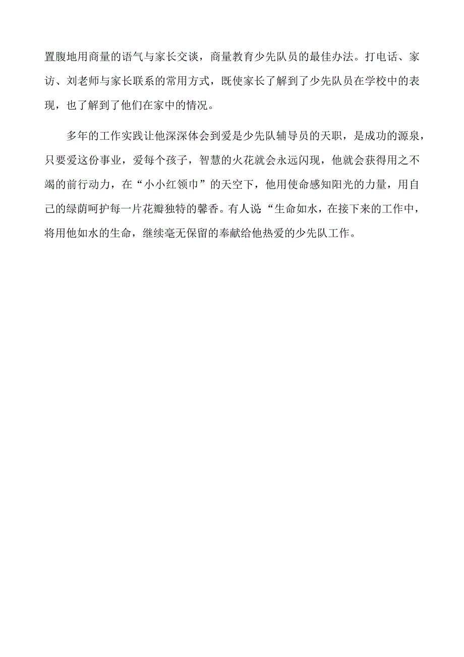 优秀少先队辅导员先进事迹材料09247_第4页