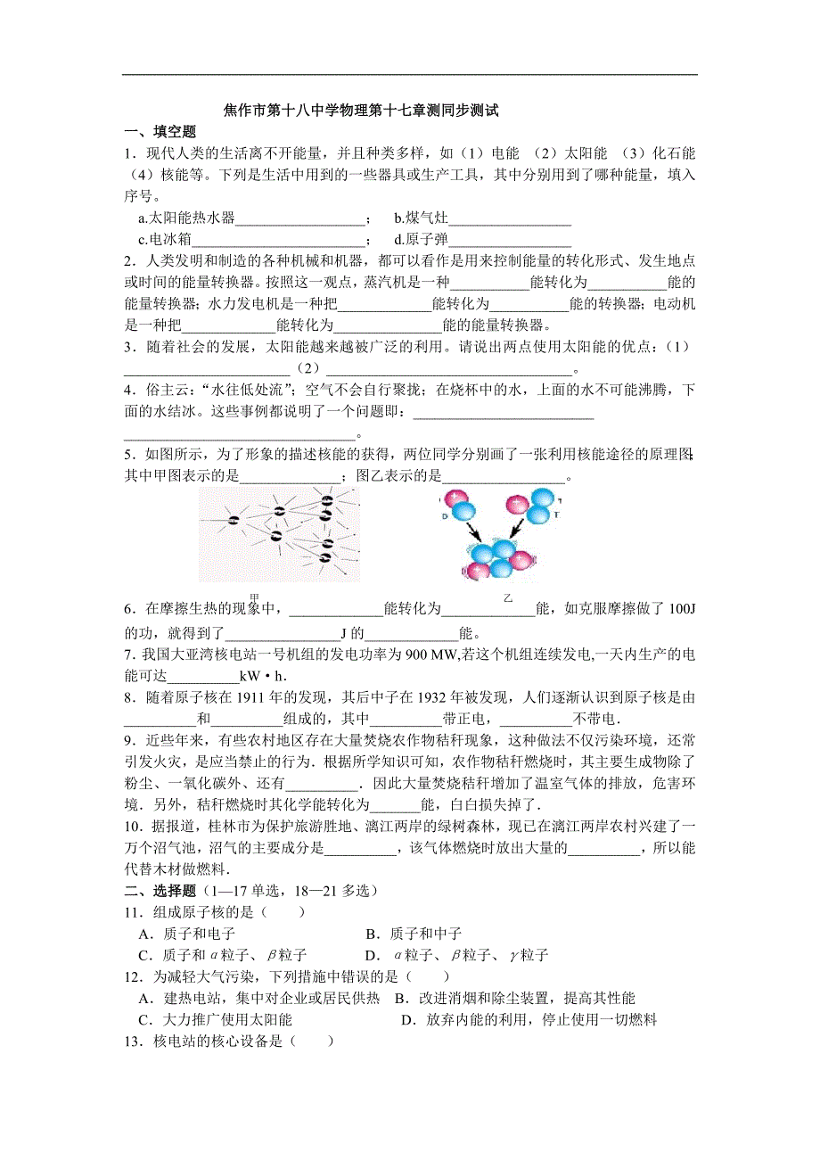 人教版物理第十七章《能源与可持续发展》单元试题8_第1页