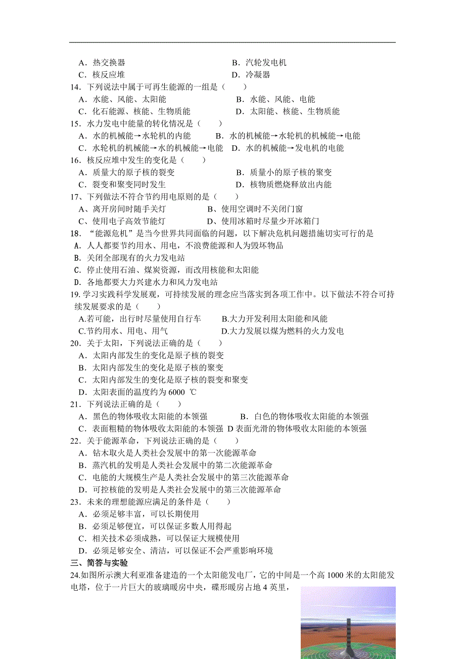 人教版物理第十七章《能源与可持续发展》单元试题8_第2页