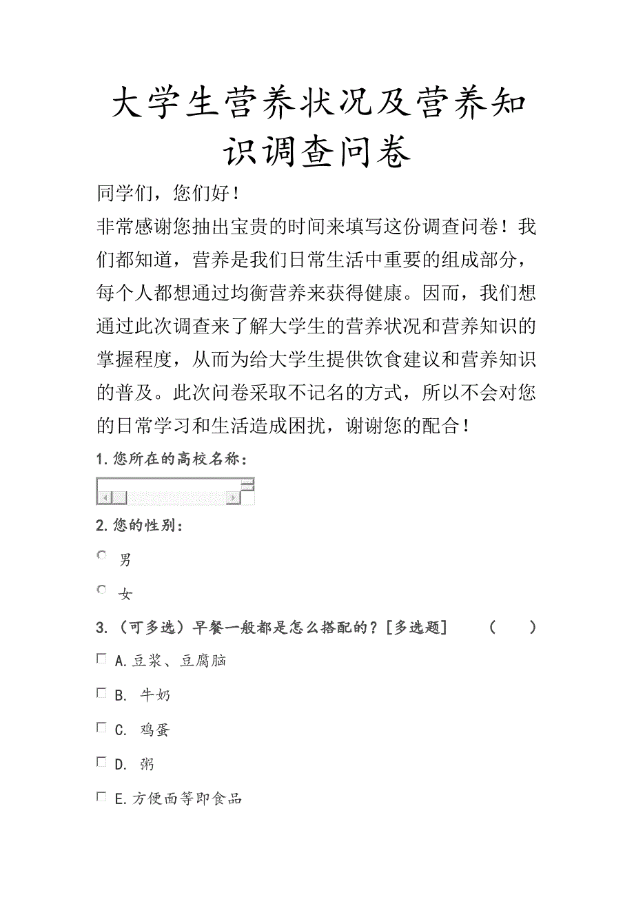 大学生营养状况及营养知识调查问卷_第1页