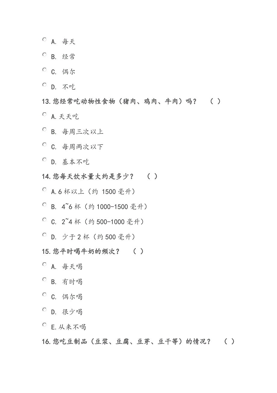 大学生营养状况及营养知识调查问卷_第4页