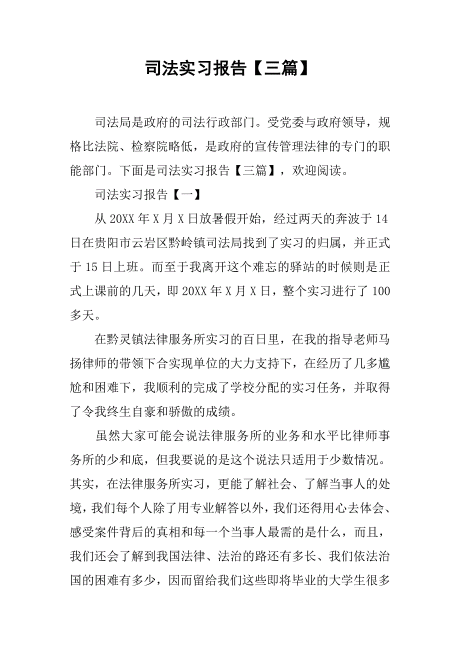 司法实习报告【三篇】_第1页