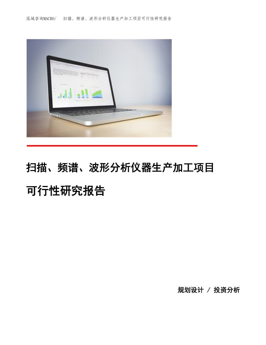 扫描、频谱、波形分析仪器生产加工项目可行性研究报告_第1页