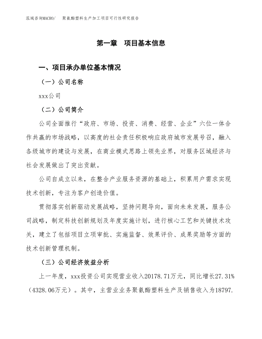 聚氨酯塑料生产加工项目可行性研究报告_第4页