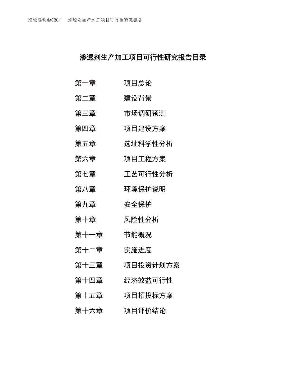 渗透剂生产加工项目可行性研究报告_第4页