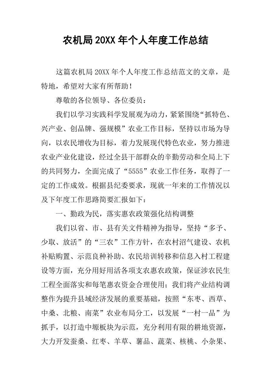 农机局20xx年个人年度工作总结_第1页