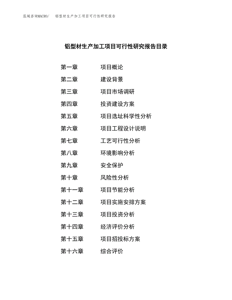 铝型材生产加工项目可行性研究报告_第3页