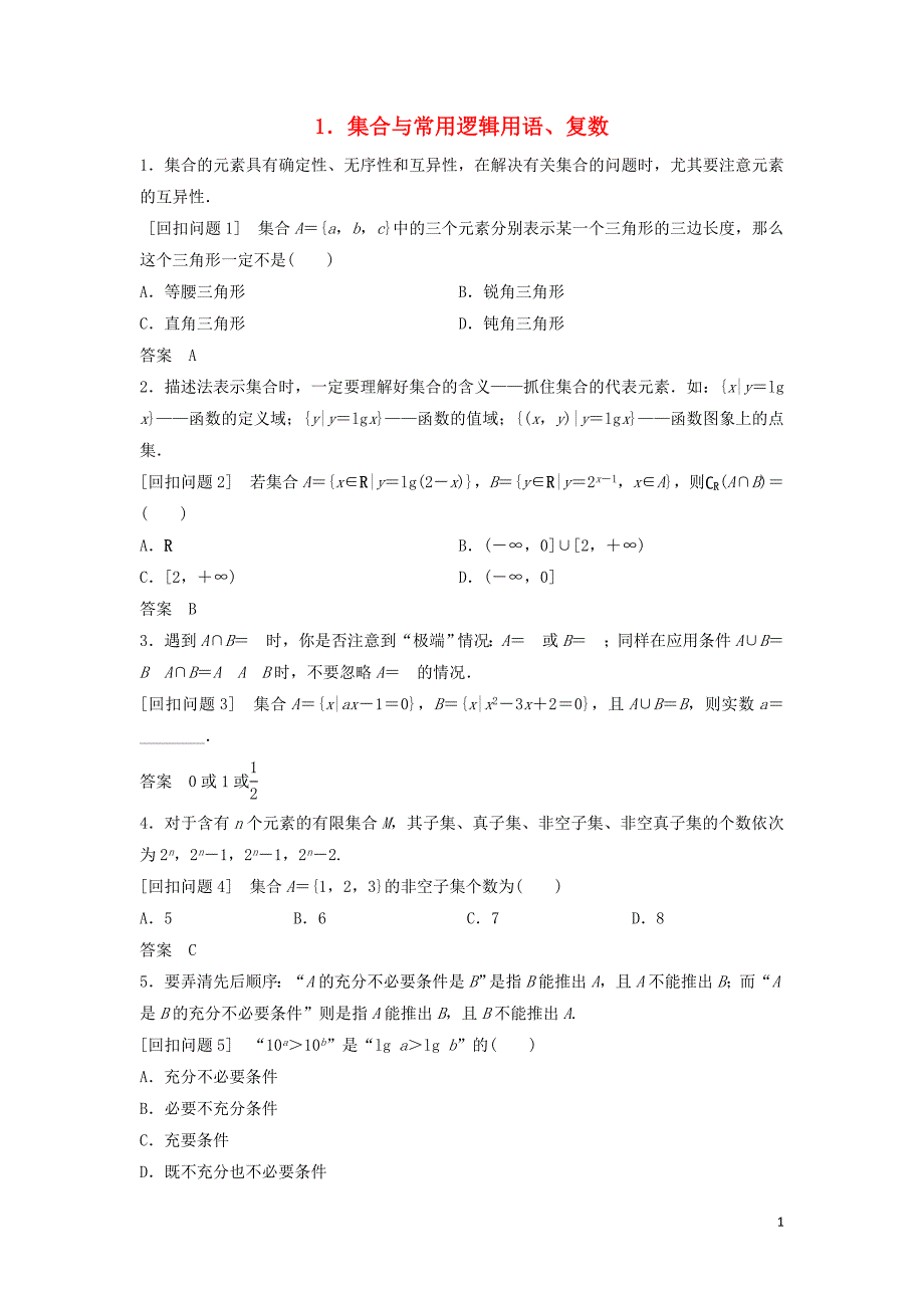 浙江专用2019高考数学二轮复习指导三回扣溯源查缺补漏考前提醒1集合与常用逻辑用语复数学案201812242141_第1页