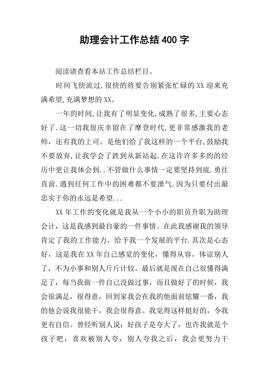 助理会计工作总结400字_第1页