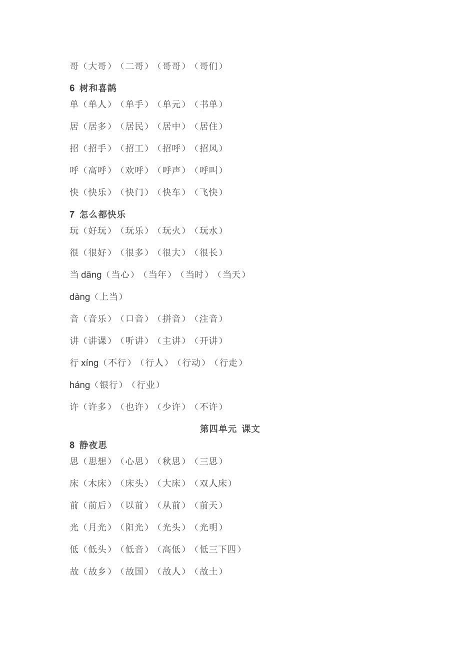 人教版一年级语文下册《写字表》生字组词_第5页