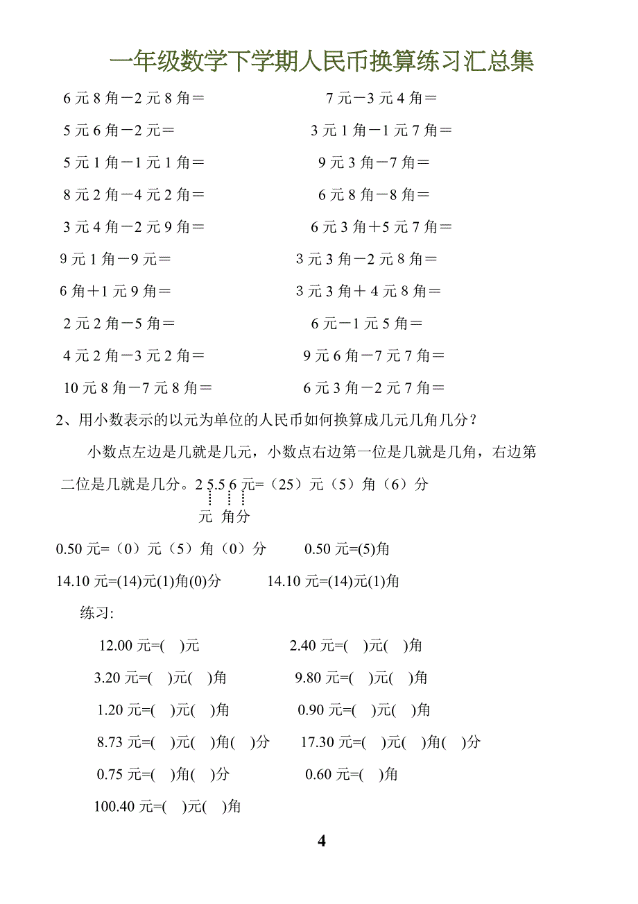 一年级数学元角分换算_第4页