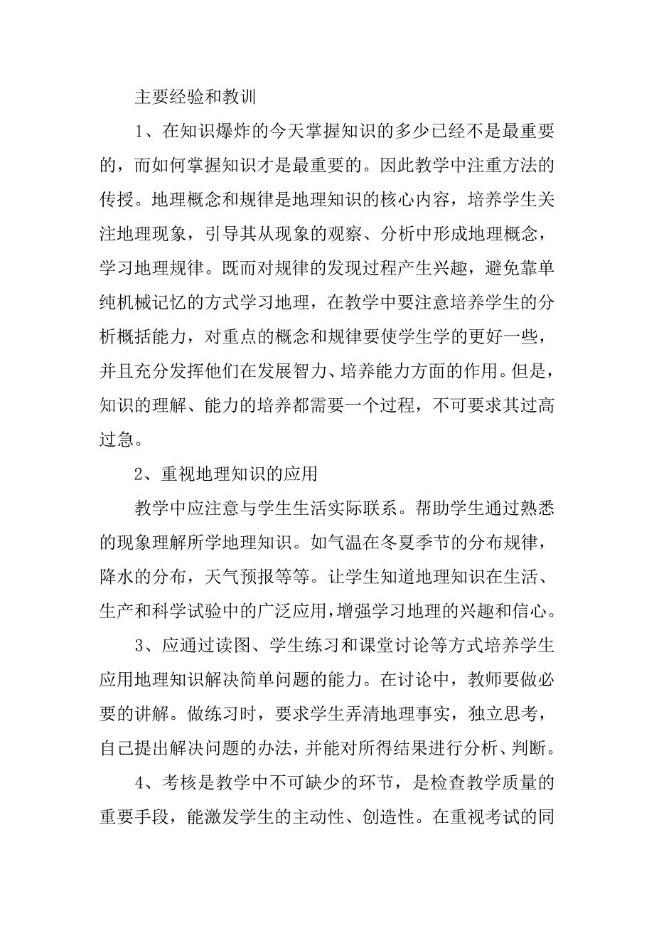 初三上学期地理教学工作总结20xx字_第3页