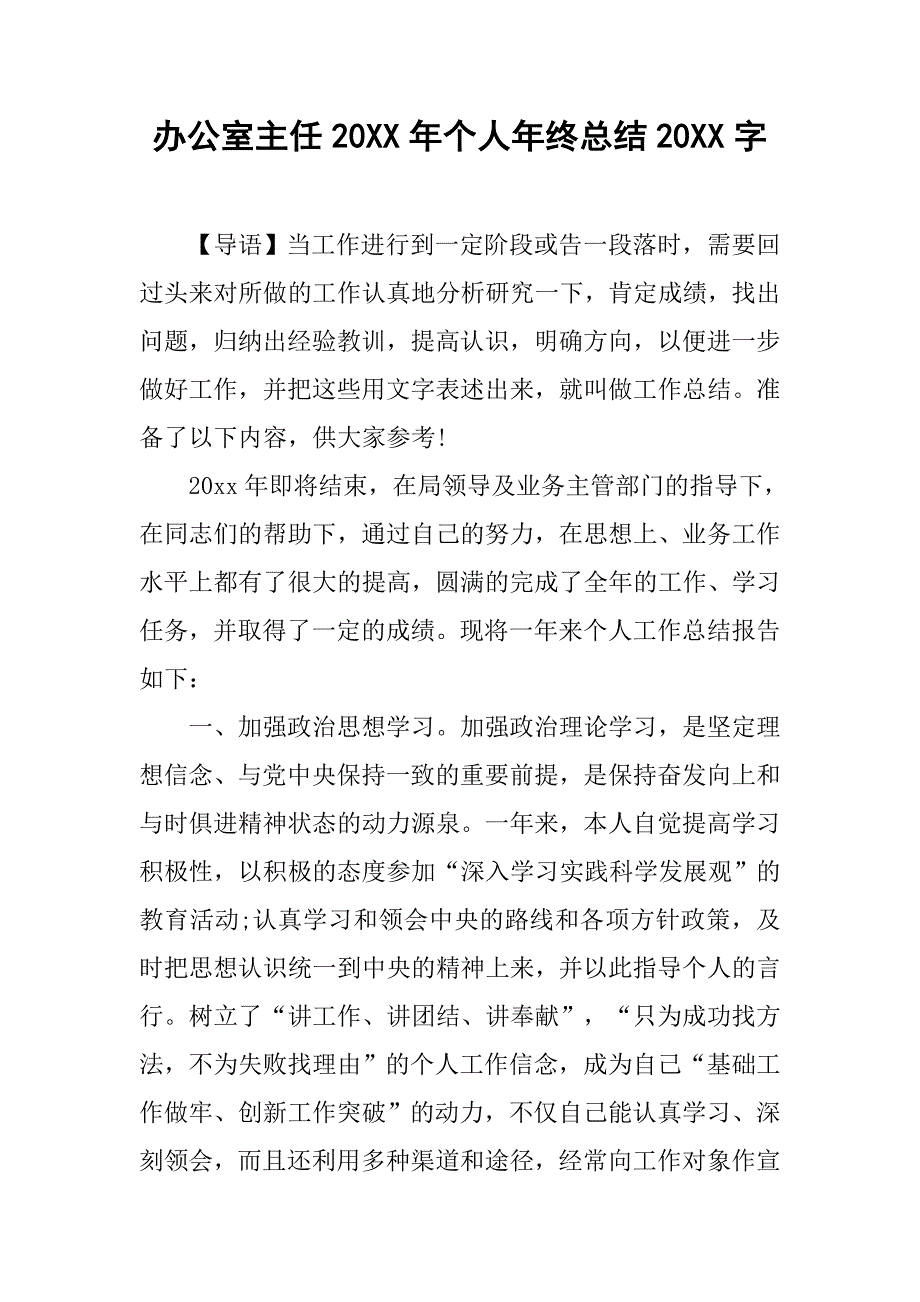 办公室主任20xx年个人年终总结20xx字_第1页