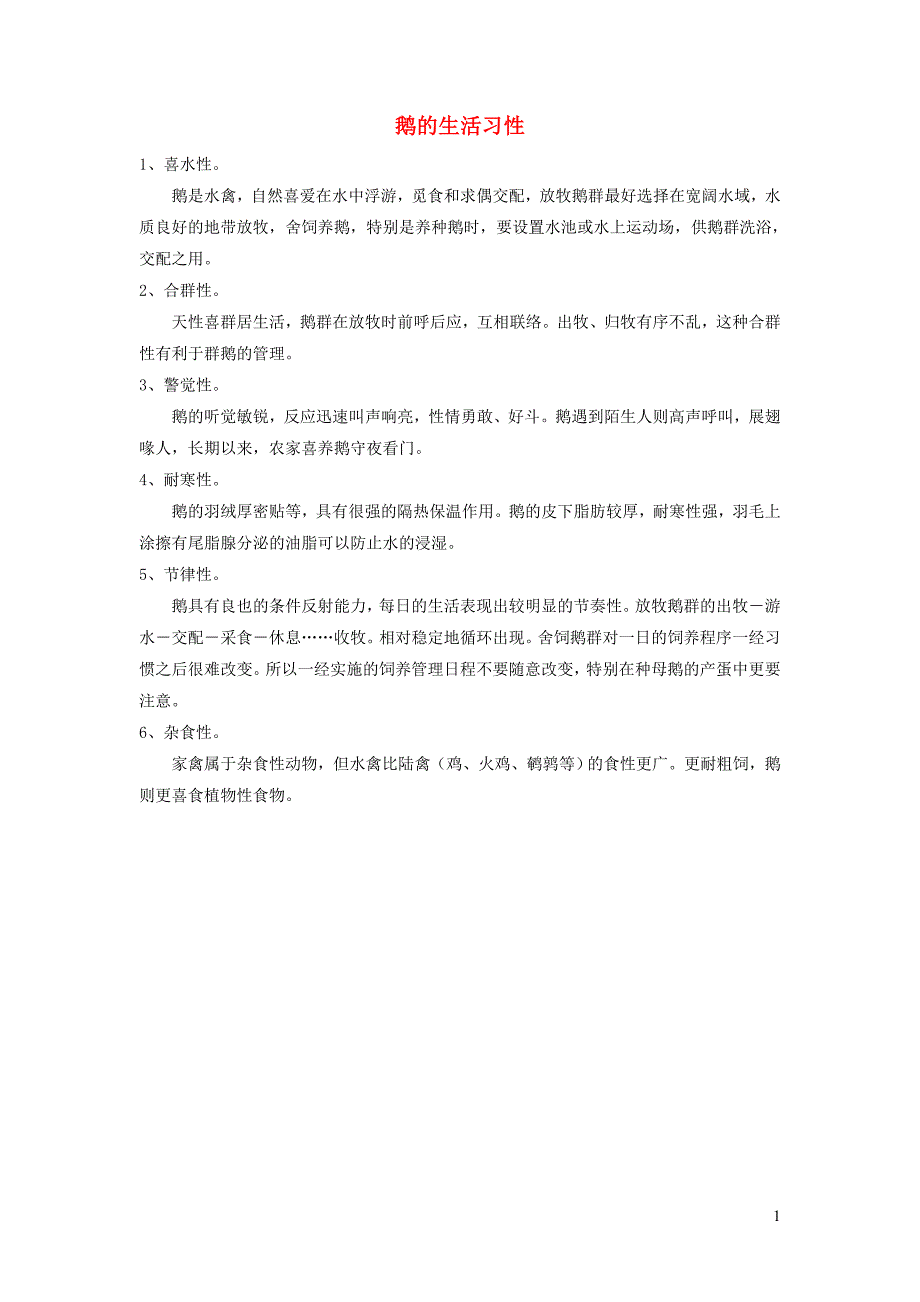 鹅的生活习性_第1页