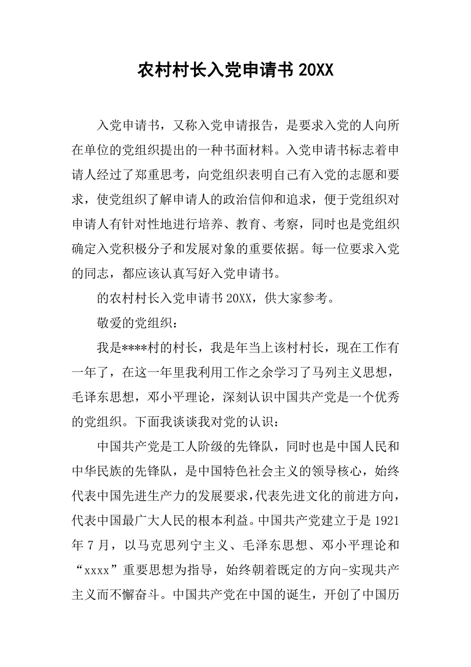 农村村长入党申请书20_第1页