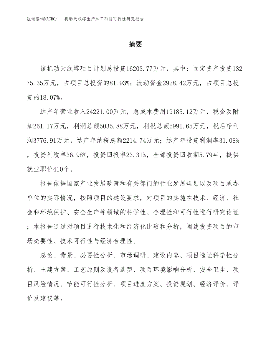 机动天线塔生产加工项目可行性研究报告_第2页