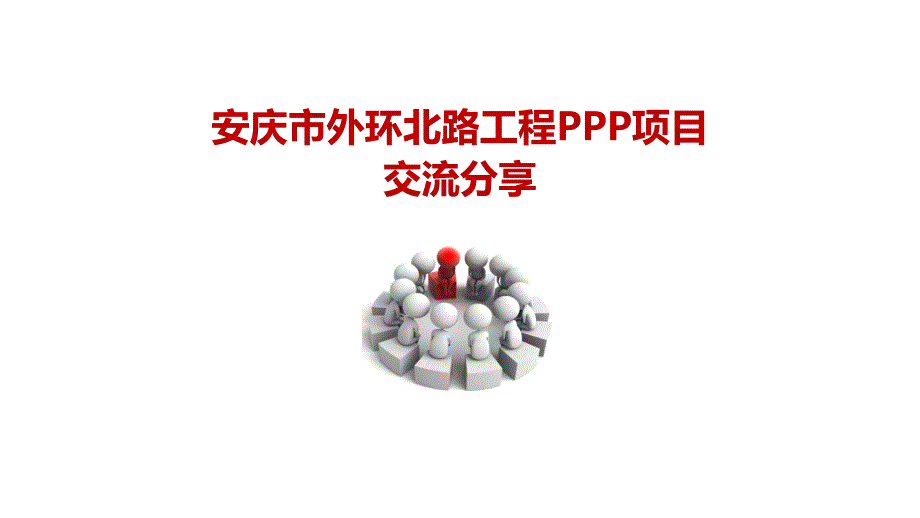 安庆市外环北路工程PPP项目分享-PPT_第1页