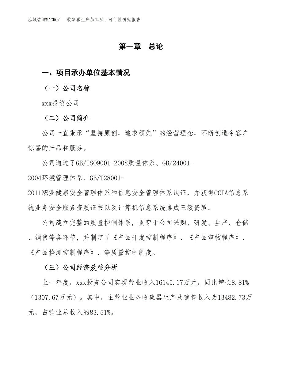 收集器生产加工项目可行性研究报告_第4页