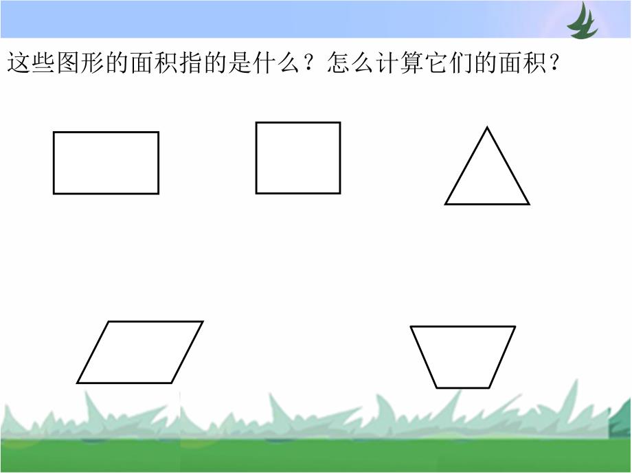 苏教版 五年级下册 《圆的面积》_第2页