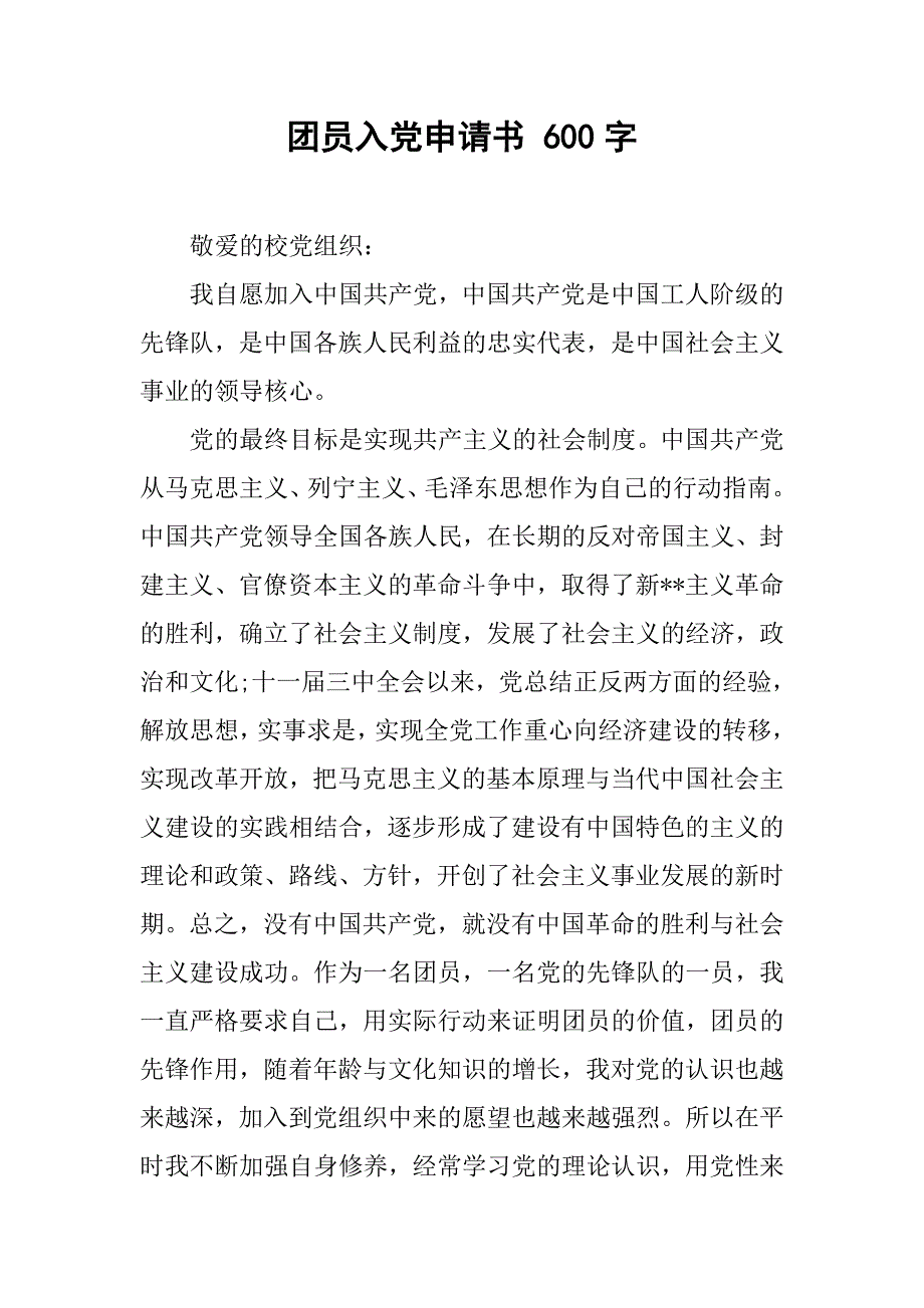 团员入党申请书 600字_第1页