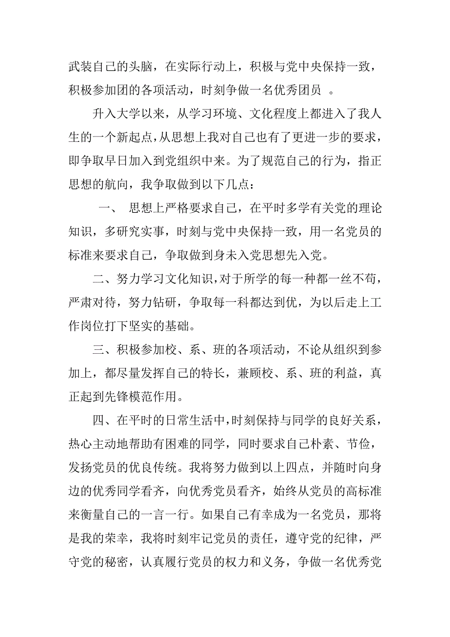 团员入党申请书 600字_第2页