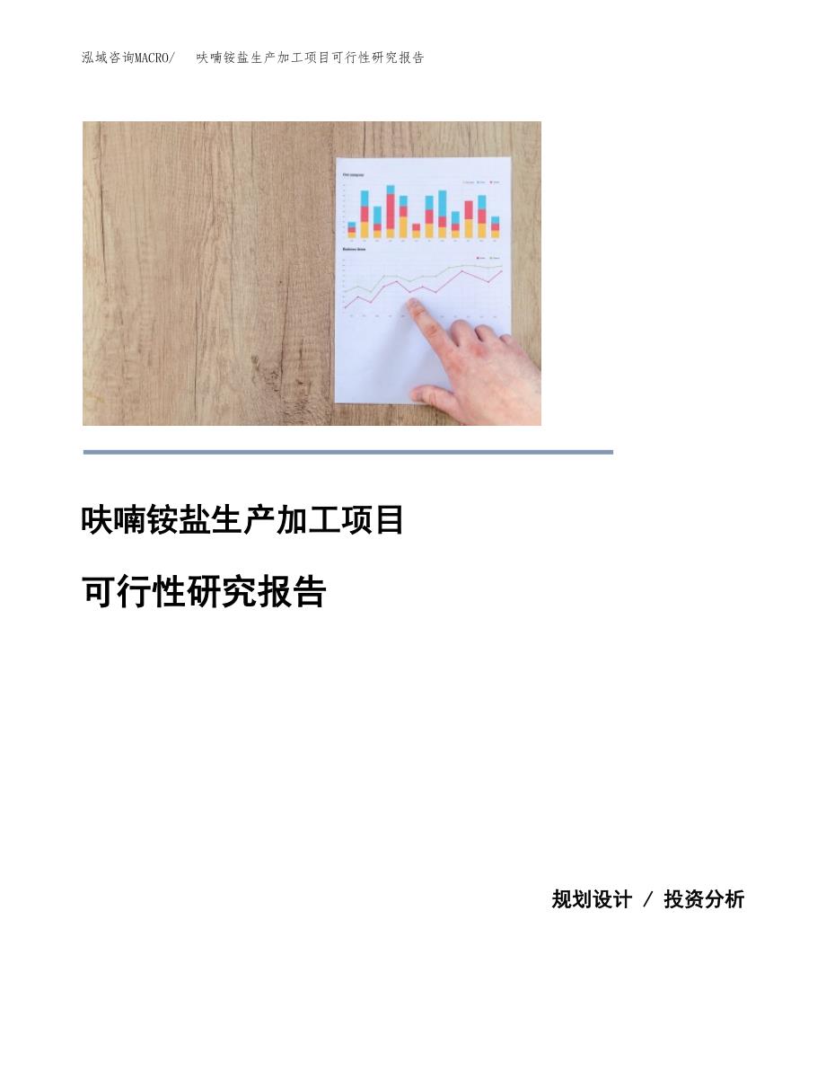 呋喃铵盐生产加工项目可行性研究报告_第1页