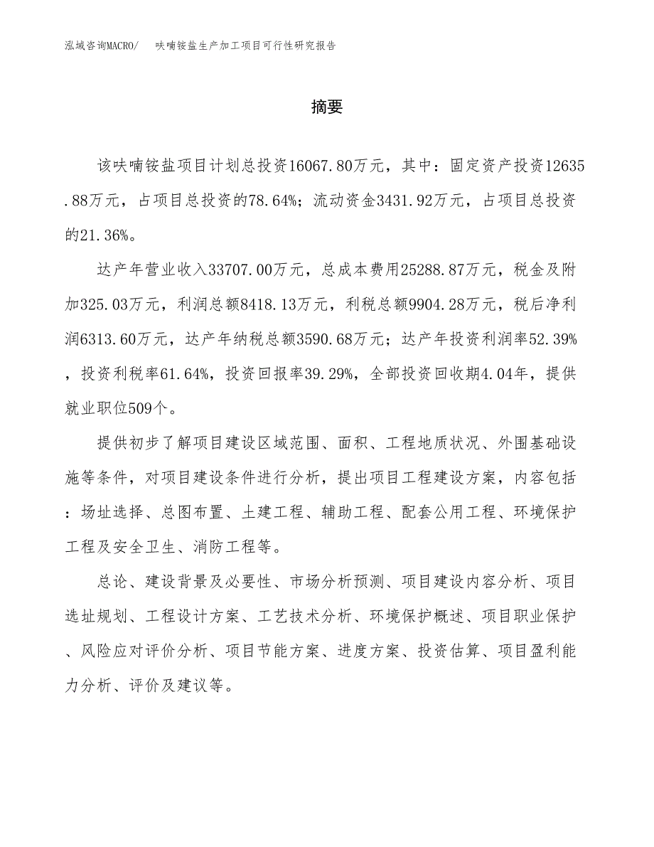 呋喃铵盐生产加工项目可行性研究报告_第2页