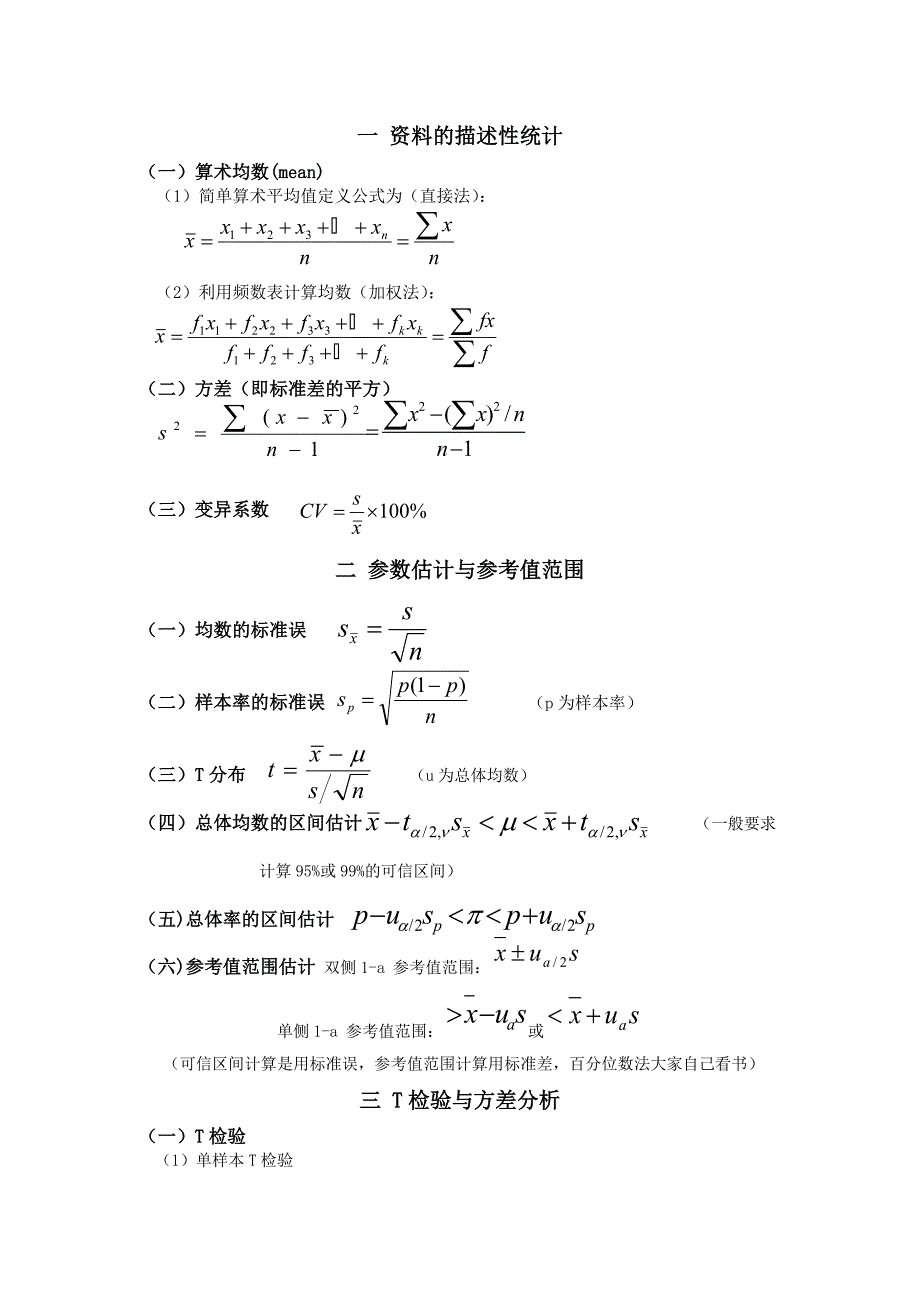 医学统计学公式总结_第1页