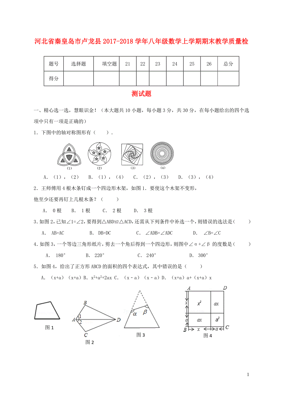 河北省秦皇岛市卢龙县2017_2018学年八年级数学上学期期末教学质量检测试题新人教版20181227246_第1页