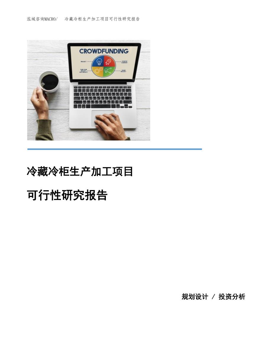 冷藏冷柜生产加工项目可行性研究报告_第1页