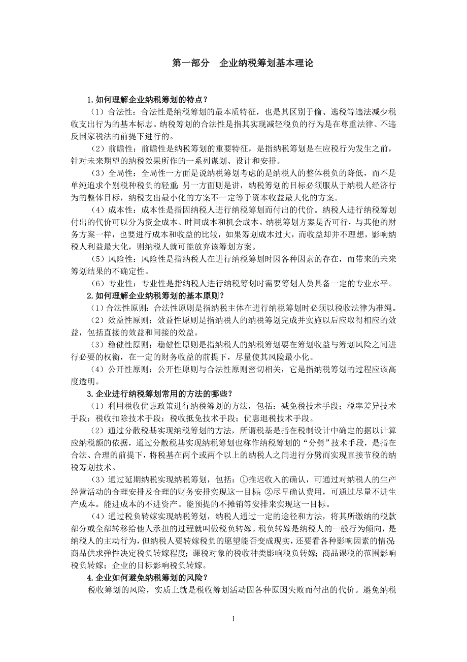 企业纳税筹划课后习题答案_第1页