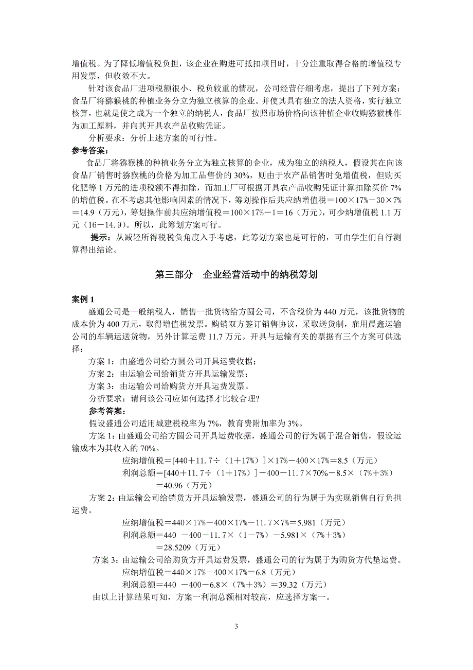 企业纳税筹划课后习题答案_第3页