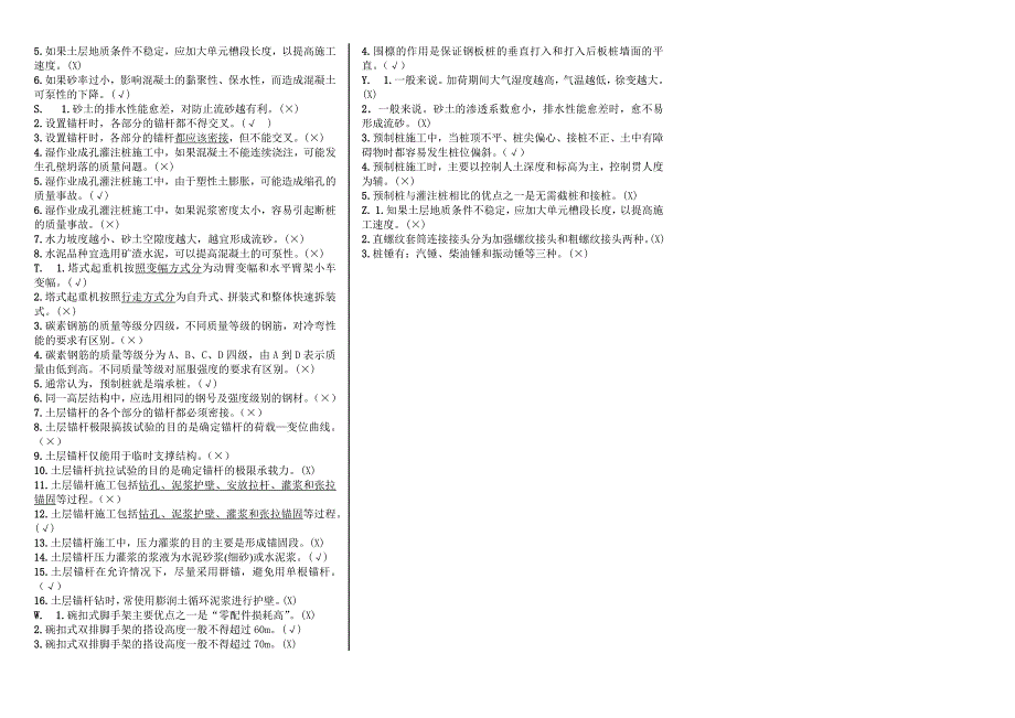 2019年电大考试《高层建筑施工》判断题汇编附答案【考前推荐】_第2页