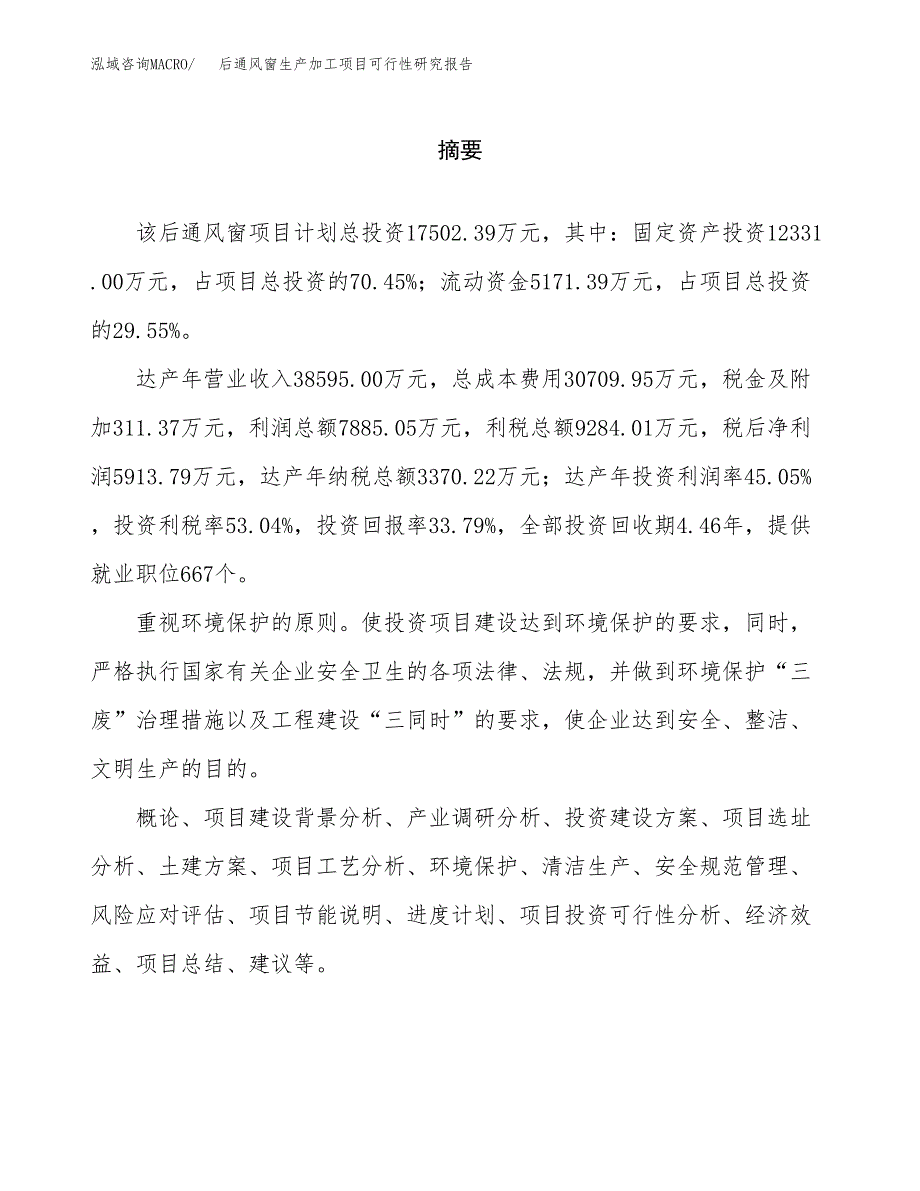 后通风窗生产加工项目可行性研究报告_第2页