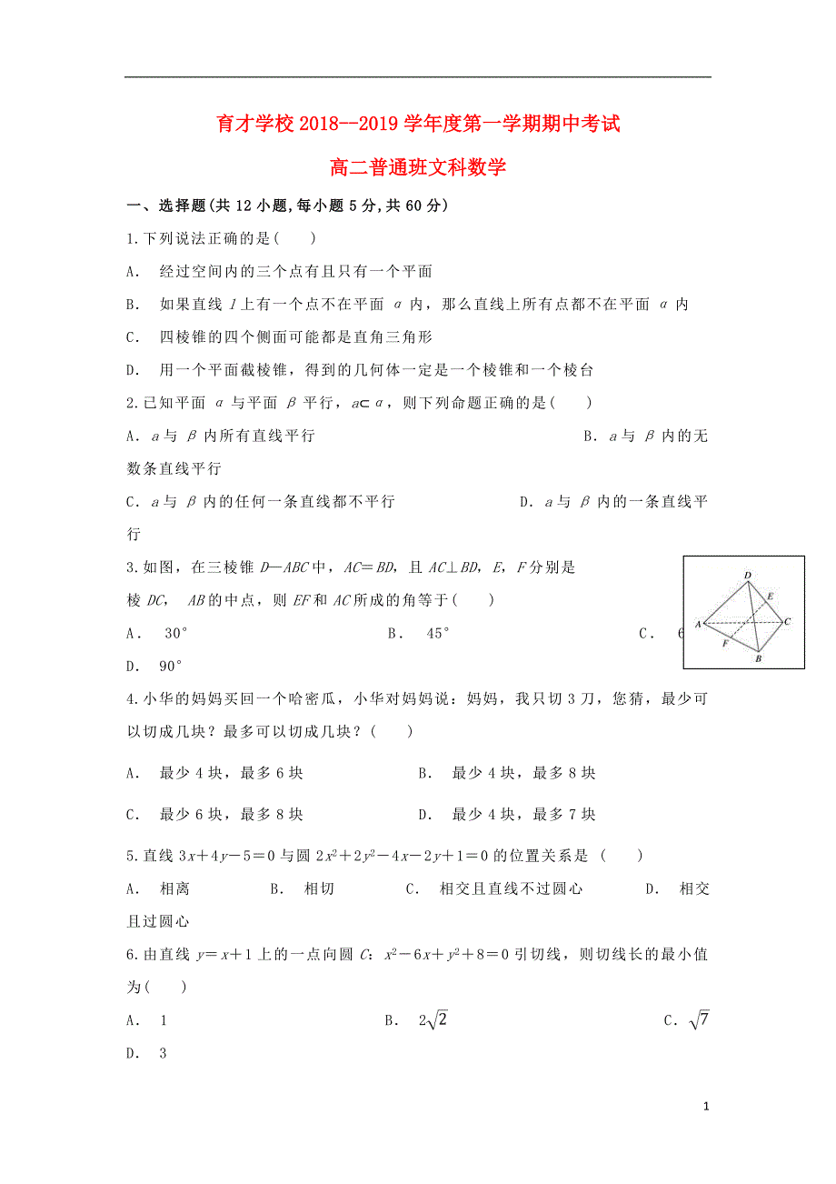 安徽省滁州市定远县育才学校2018_2019学年高二数学上学期期中试题普通班文201812170220_第1页