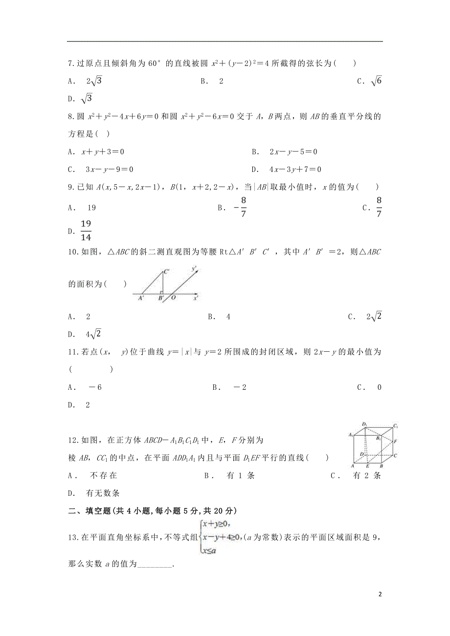 安徽省滁州市定远县育才学校2018_2019学年高二数学上学期期中试题普通班文201812170220_第2页