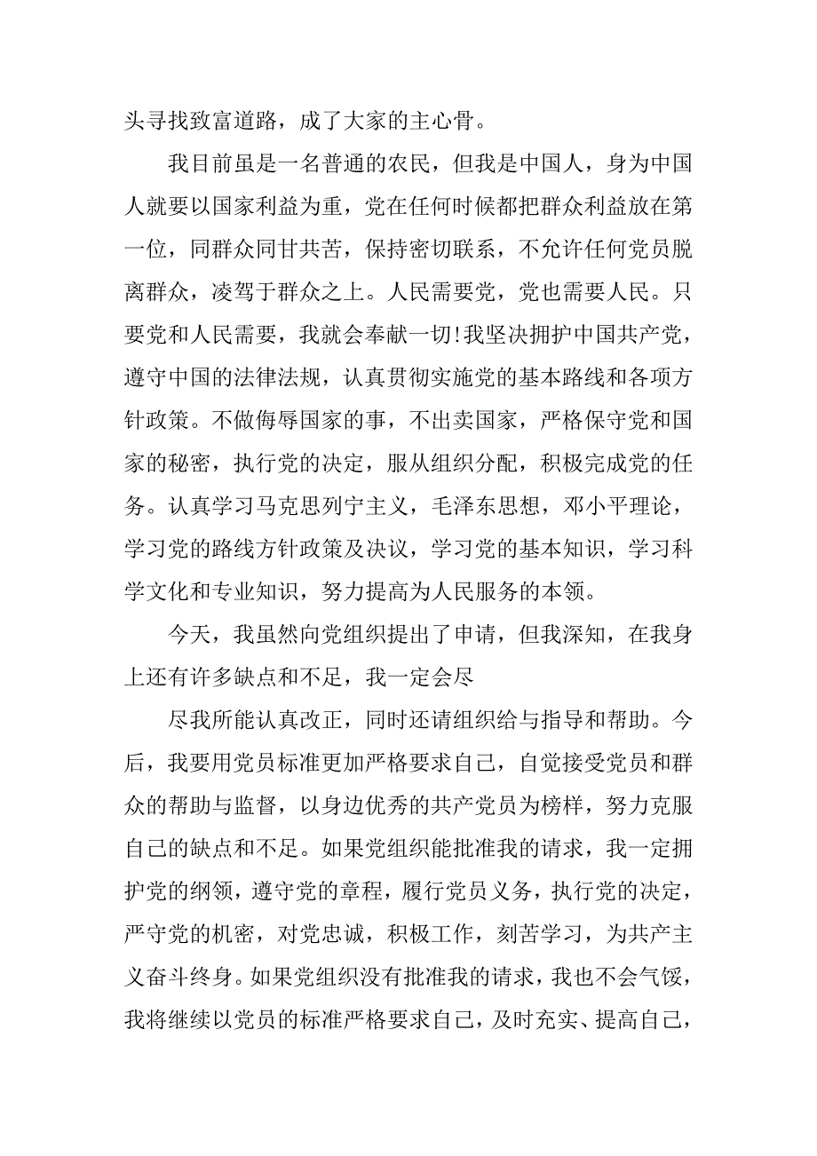 农民20xx年5月入党申请书格式_第4页