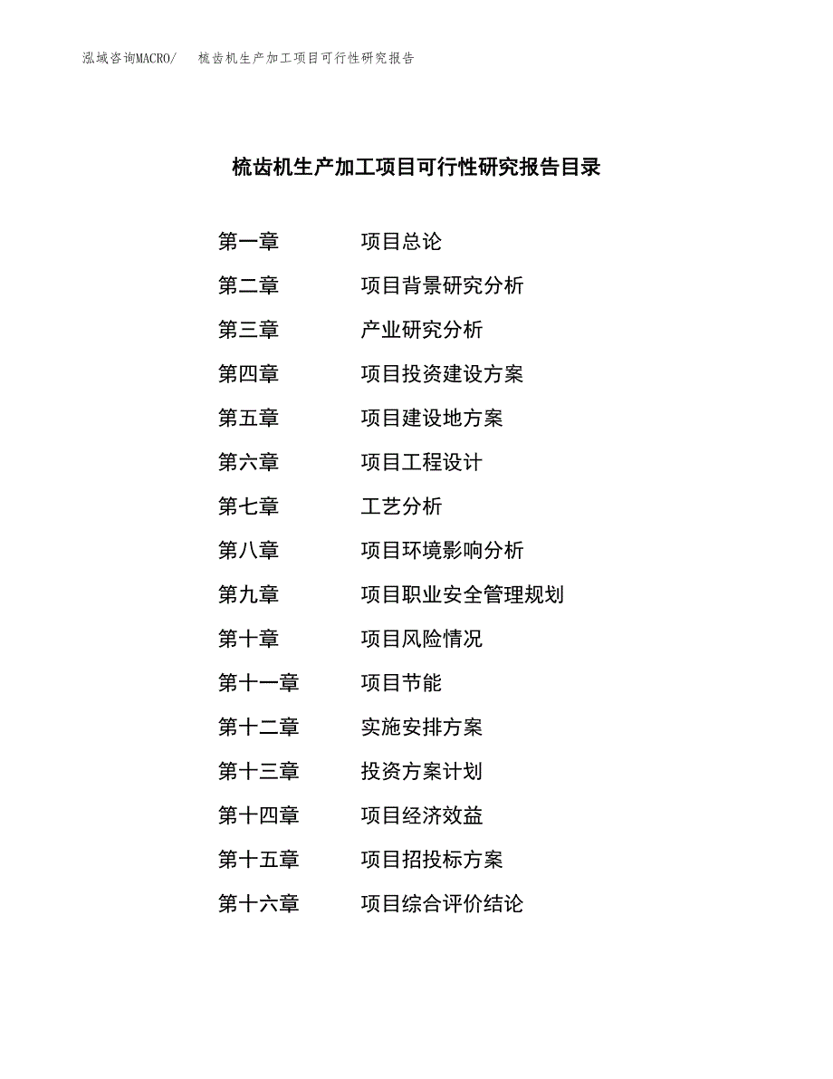 梳齿机生产加工项目可行性研究报告_第4页